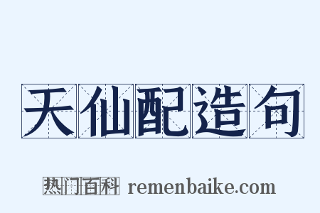 天仙配造句是什么意思的图片